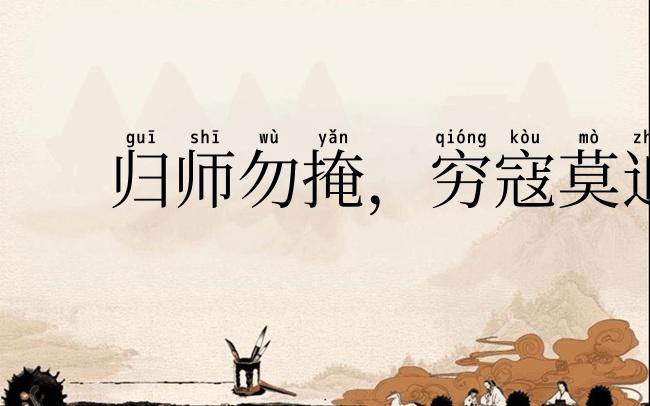 归师勿掩,穷寇莫追