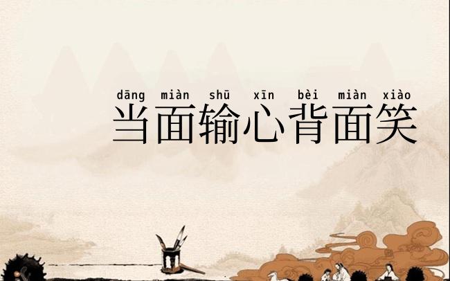 当面输心背面笑