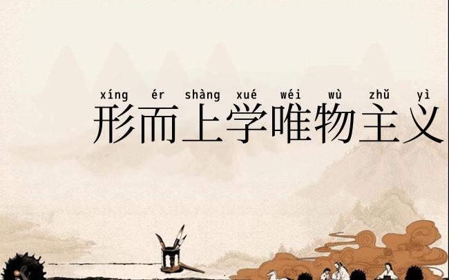 形而上学唯物主义