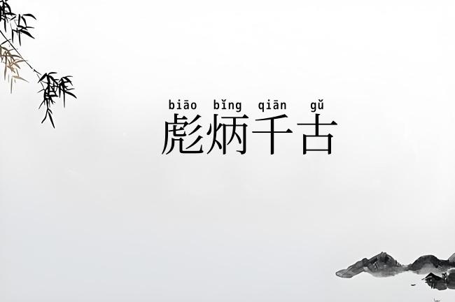 彪炳千古