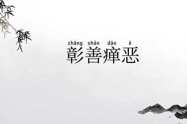 彰善瘅恶
