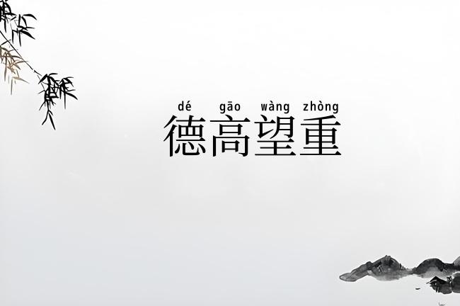 德高望重