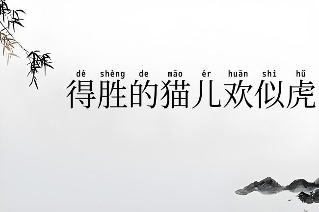 得胜的猫儿欢似虎