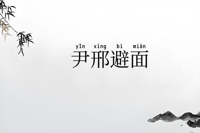 尹邢避面
