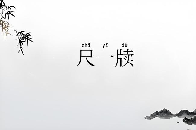 尺一牍