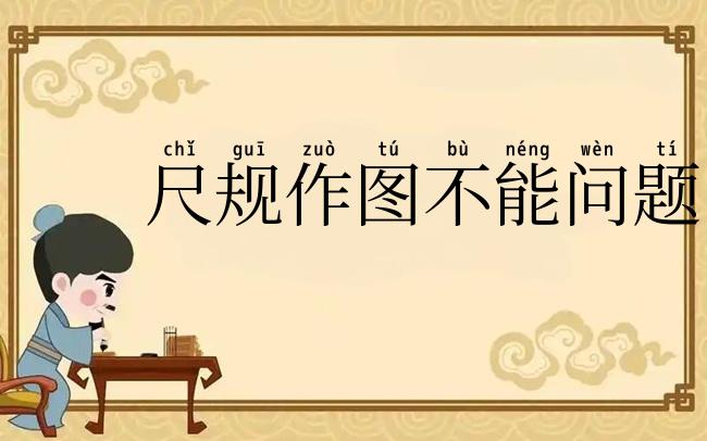 尺规作图不能问题