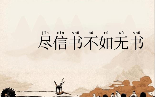 尽信书不如无书