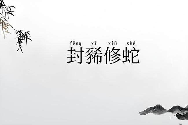 封豨修蛇