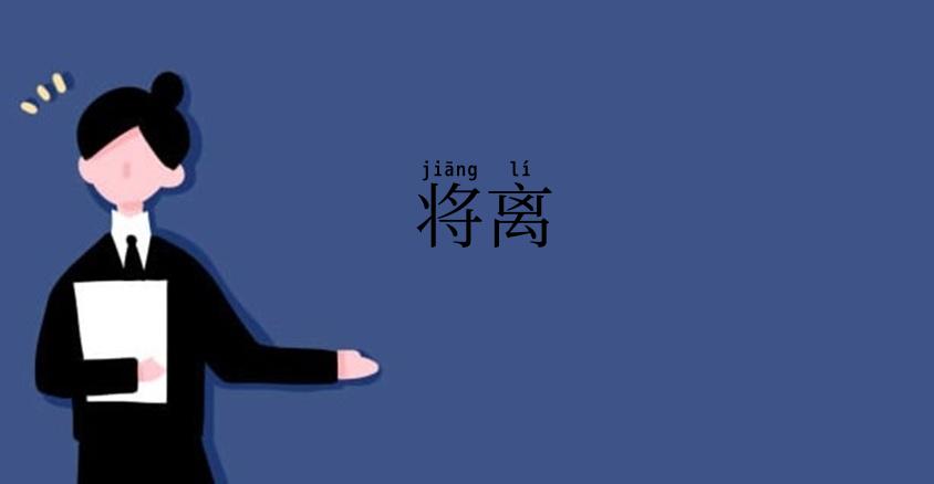 将离