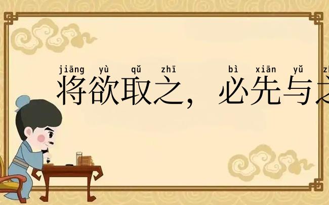 将欲取之,必先与之