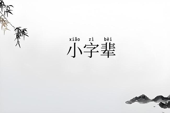 小字辈