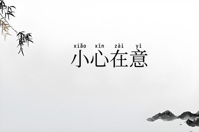小心在意