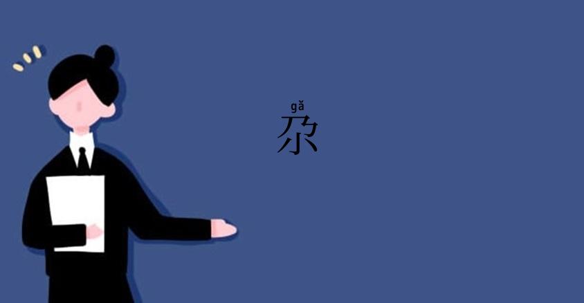 尕