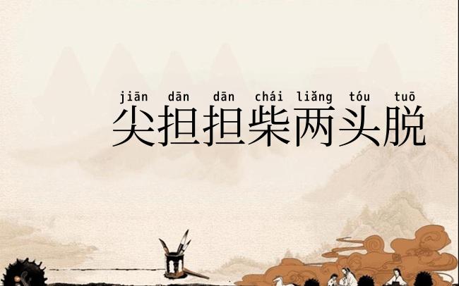尖担担柴两头脱