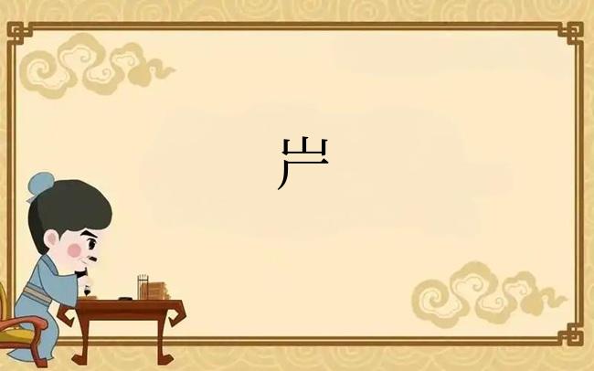 屵
