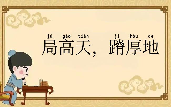 局高天,蹐厚地