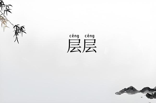 层层