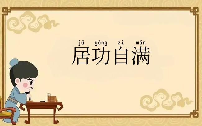 居功自满