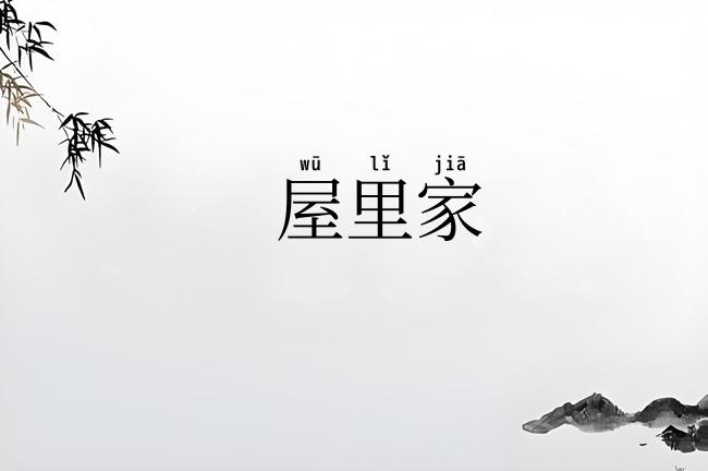 屋里家