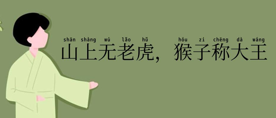 山上无老虎，猴子称大王