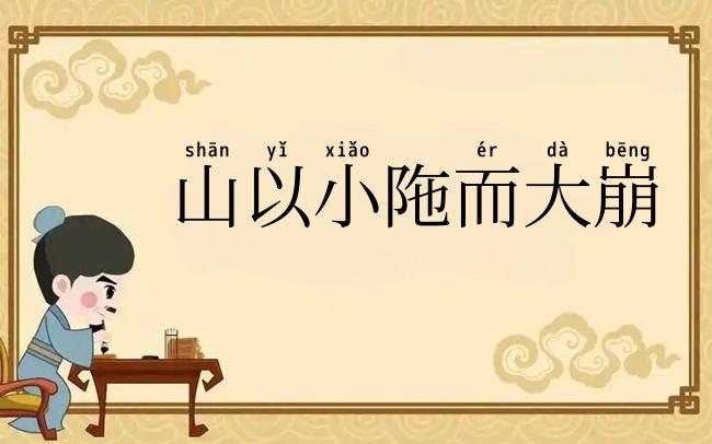 山以小陁而大崩