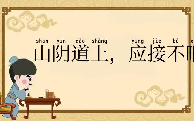 山阴道上,应接不暇