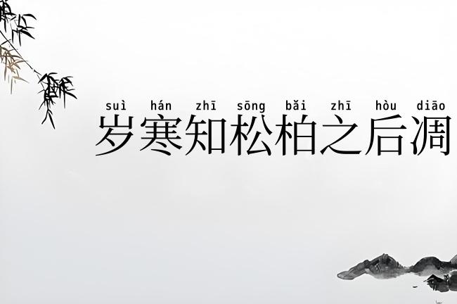 岁寒知松柏之后凋