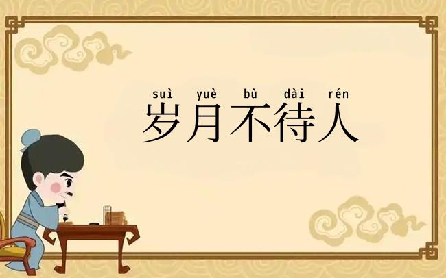 岁月不待人