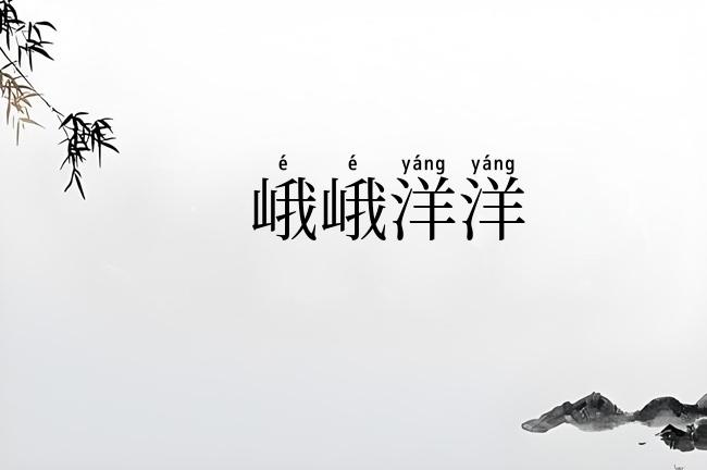 峨峨洋洋