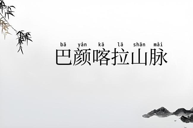 巴颜喀拉山脉