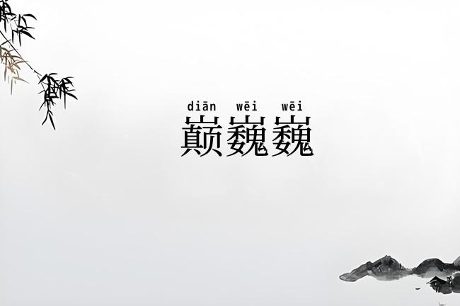 巅巍巍