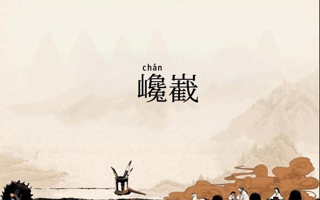 巉嶻