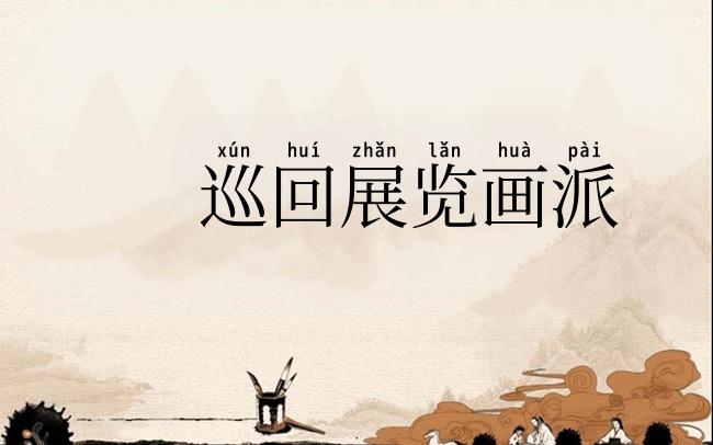 巡回展览画派