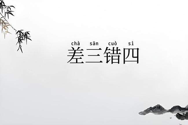 差三错四