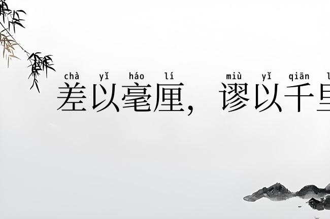 差以毫厘,谬以千里