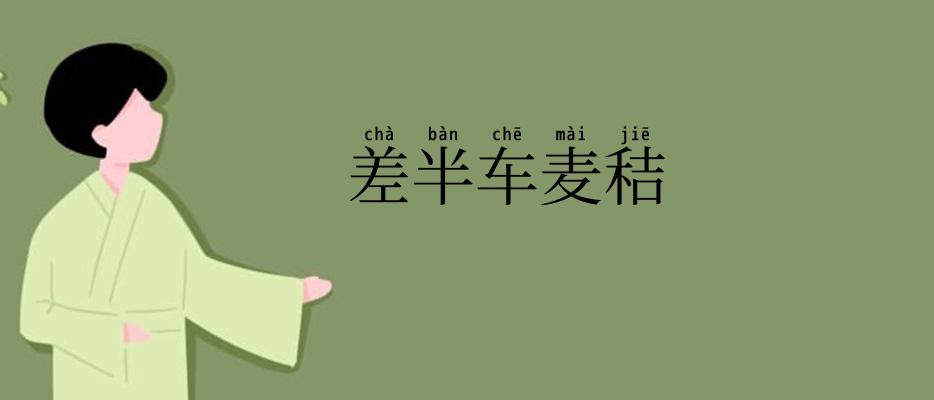 差半车麦秸