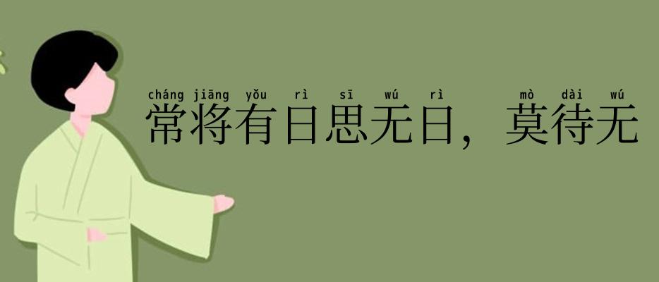 常将有日思无日,莫待无时思有时