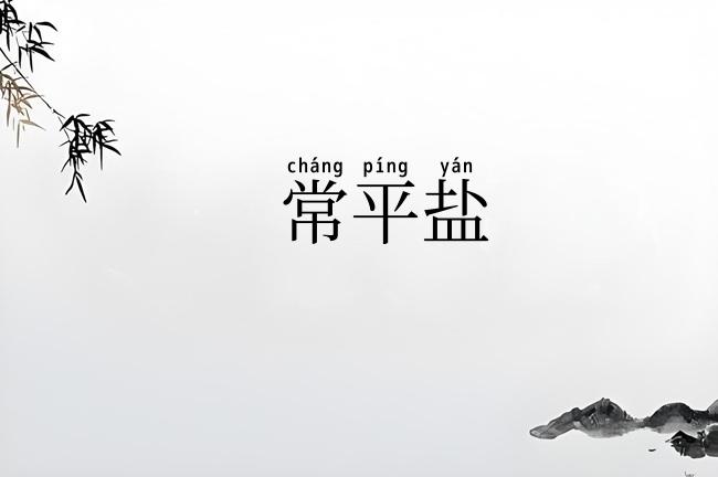 常平盐