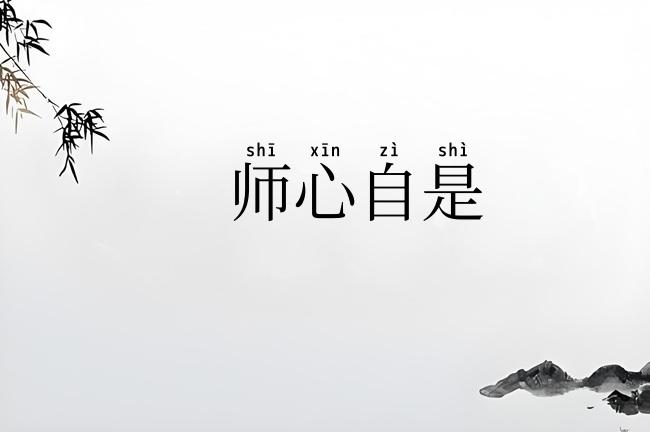 师心自是