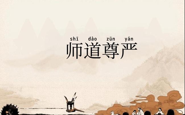师道尊严