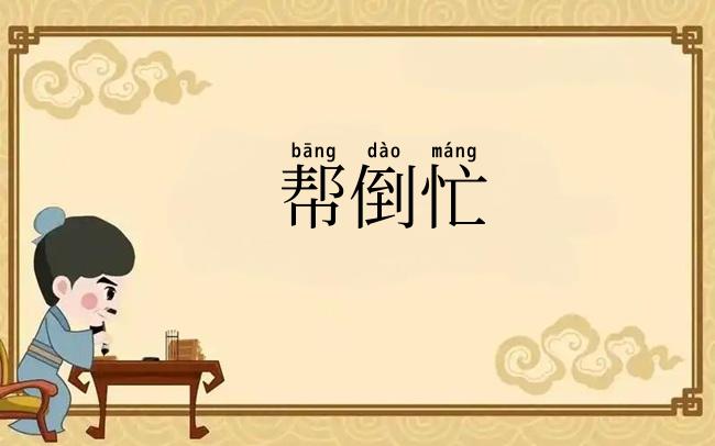 帮倒忙