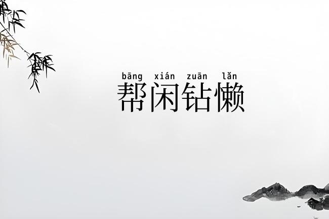 帮闲钻懒