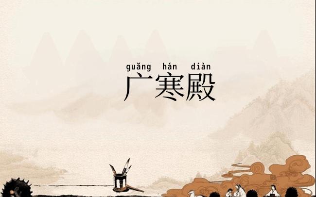 广寒殿