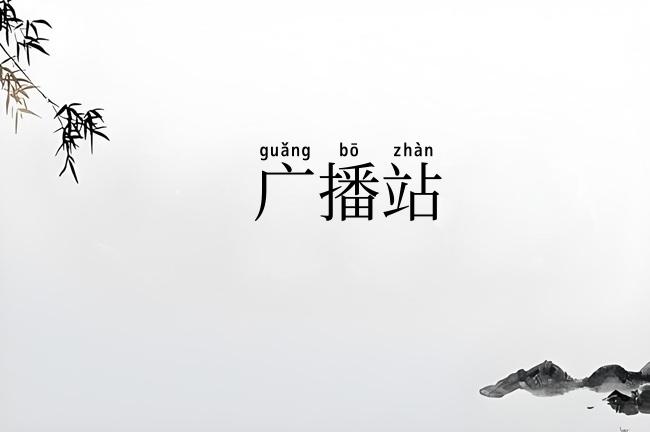 广播站