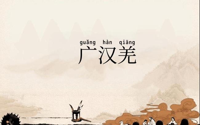 广汉羌