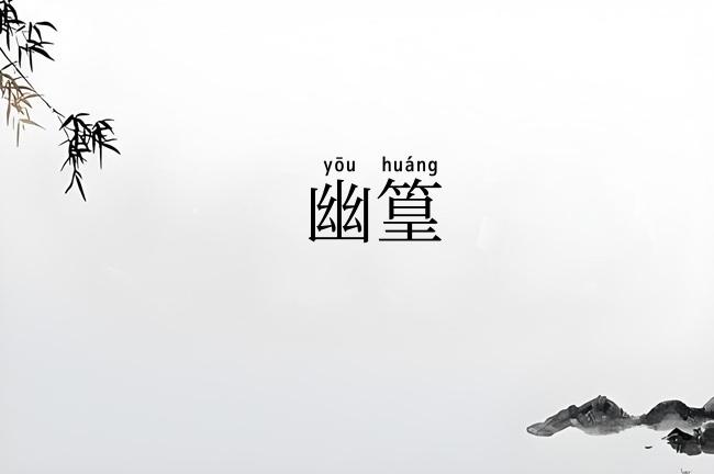 幽篁