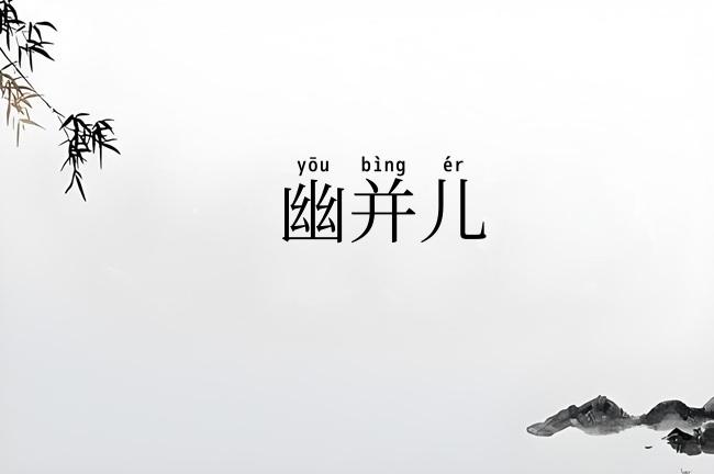 幽并儿