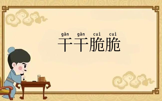 干干脆脆