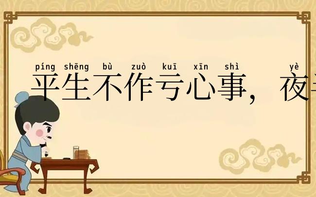 平生不作亏心事,夜半敲门不吃惊