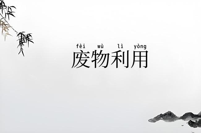 废物利用